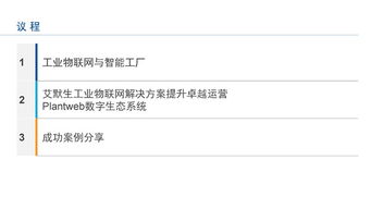 工業物聯網技術 驅動智能工廠建設，實現卓越運營